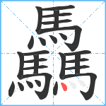 驫笔顺分解图片28