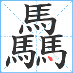 驫笔顺分解图片29