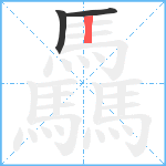 驫笔顺分解图片3