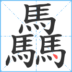 驫笔顺分解图片30