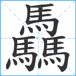 驫笔顺分解图片31