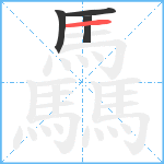 驫笔顺分解图片4