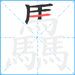 驫笔顺分解图片5