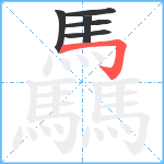 驫笔顺分解图片6