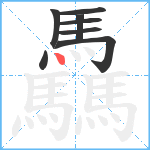 驫笔顺分解图片8