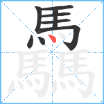 驫笔顺分解图片9