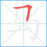 马笔顺分解图片1
