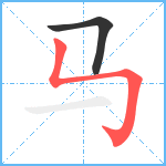 马笔顺分解图片2