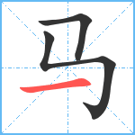 马笔顺分解图片3