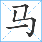 马笔顺分解图片4