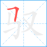 驭笔顺分解图片1