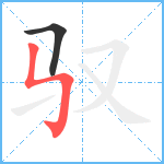 驭笔顺分解图片2