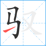 驭笔顺分解图片3