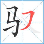 驭笔顺分解图片4