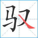 驭笔顺分解图片5