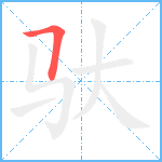 驮笔顺分解图片1