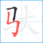 驮笔顺分解图片2