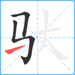 驮笔顺分解图片3