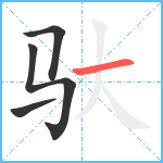 驮笔顺分解图片4