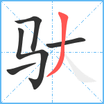 驮笔顺分解图片5