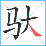 驮笔顺分解图片6