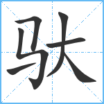 驮笔顺分解图片7