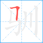 驯笔顺分解图片1