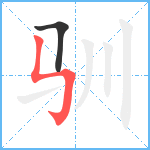 驯笔顺分解图片2