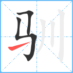 驯笔顺分解图片3