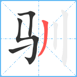 驯笔顺分解图片4