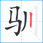 驯笔顺分解图片5