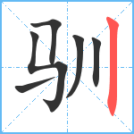 驯笔顺分解图片6