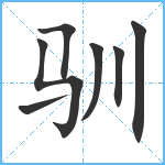 驯笔顺分解图片7