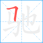 驰笔顺分解图片1