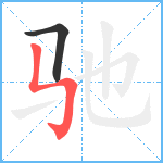 驰笔顺分解图片2