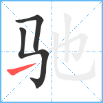 驰笔顺分解图片3