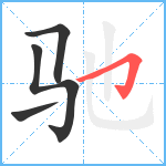 驰笔顺分解图片4