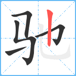 驰笔顺分解图片5