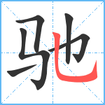 驰笔顺分解图片6