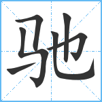 驰笔顺分解图片7