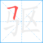 驱笔顺分解图片1