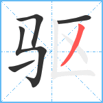 驱笔顺分解图片5