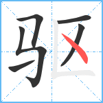 驱笔顺分解图片6