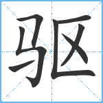 驱笔顺分解图片8