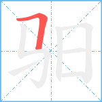 驲笔顺分解图片1