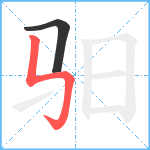 驲笔顺分解图片2