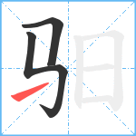 驲笔顺分解图片3