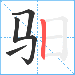 驲笔顺分解图片4