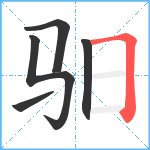 驲笔顺分解图片5