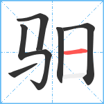 驲笔顺分解图片6